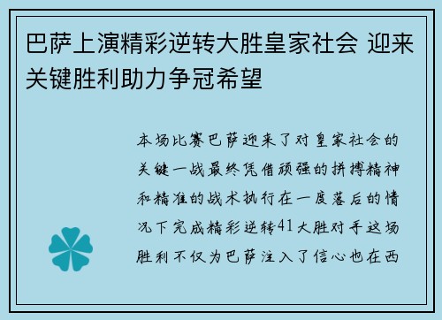 巴萨上演精彩逆转大胜皇家社会 迎来关键胜利助力争冠希望