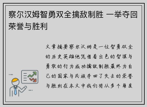 察尔汉姆智勇双全擒敌制胜 一举夺回荣誉与胜利