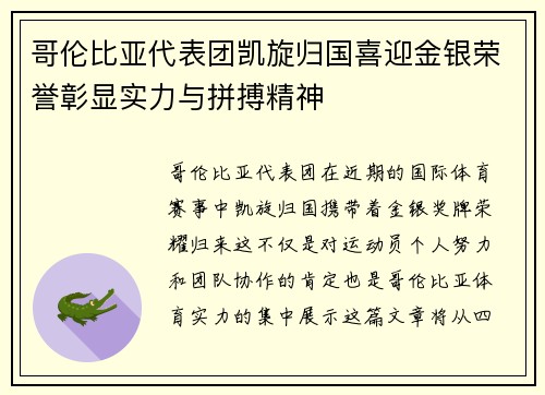 哥伦比亚代表团凯旋归国喜迎金银荣誉彰显实力与拼搏精神