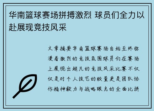 华南篮球赛场拼搏激烈 球员们全力以赴展现竞技风采