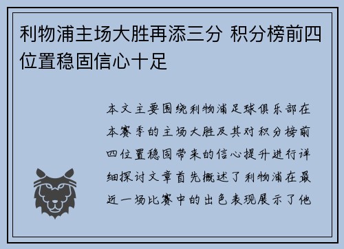 利物浦主场大胜再添三分 积分榜前四位置稳固信心十足