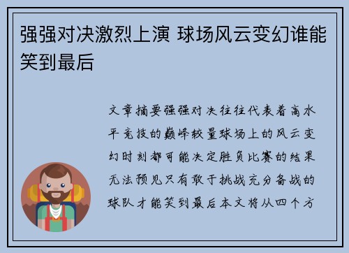 强强对决激烈上演 球场风云变幻谁能笑到最后