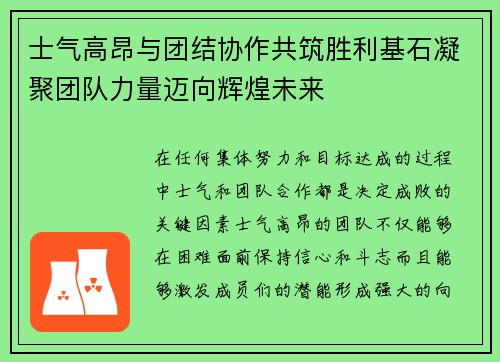 士气高昂与团结协作共筑胜利基石凝聚团队力量迈向辉煌未来