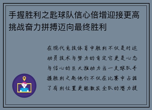 手握胜利之匙球队信心倍增迎接更高挑战奋力拼搏迈向最终胜利