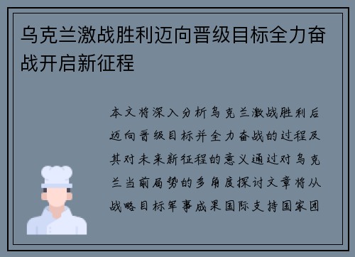 乌克兰激战胜利迈向晋级目标全力奋战开启新征程