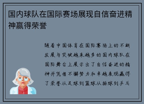国内球队在国际赛场展现自信奋进精神赢得荣誉