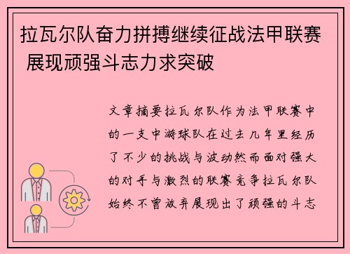 拉瓦尔队奋力拼搏继续征战法甲联赛 展现顽强斗志力求突破