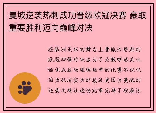 曼城逆袭热刺成功晋级欧冠决赛 豪取重要胜利迈向巅峰对决