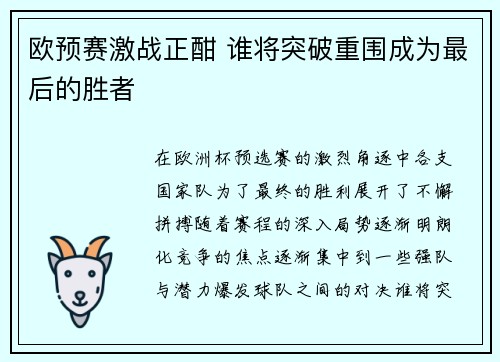 欧预赛激战正酣 谁将突破重围成为最后的胜者