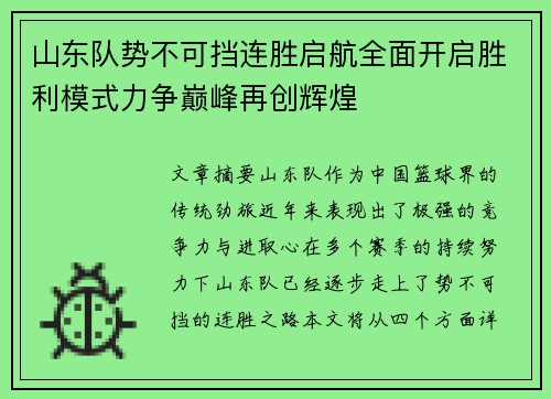 山东队势不可挡连胜启航全面开启胜利模式力争巅峰再创辉煌