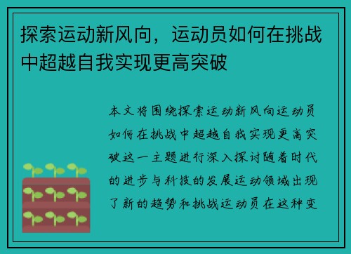 探索运动新风向，运动员如何在挑战中超越自我实现更高突破