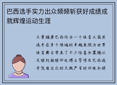 巴西选手实力出众频频斩获好成绩成就辉煌运动生涯