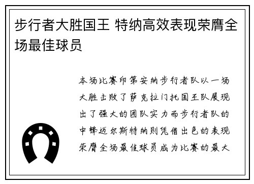 步行者大胜国王 特纳高效表现荣膺全场最佳球员