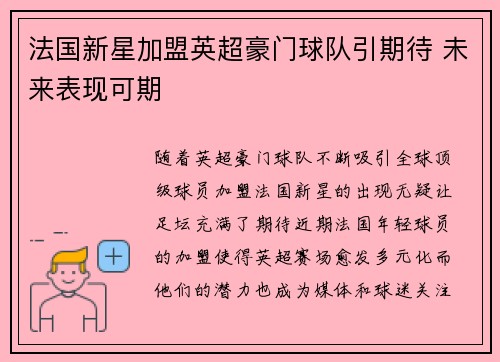 法国新星加盟英超豪门球队引期待 未来表现可期