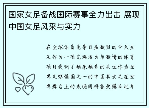 国家女足备战国际赛事全力出击 展现中国女足风采与实力