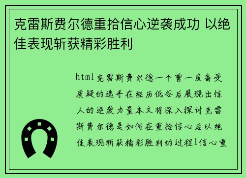 克雷斯费尔德重拾信心逆袭成功 以绝佳表现斩获精彩胜利