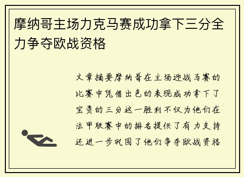 摩纳哥主场力克马赛成功拿下三分全力争夺欧战资格