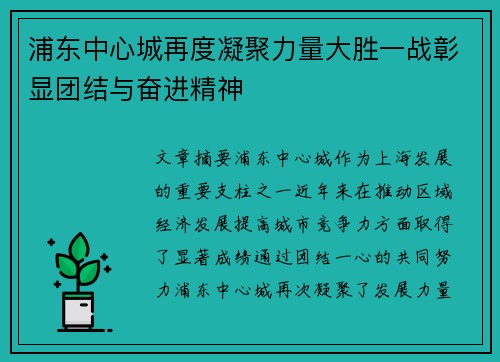 浦东中心城再度凝聚力量大胜一战彰显团结与奋进精神
