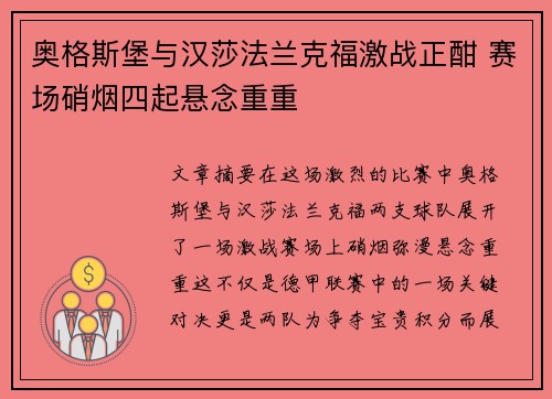 奥格斯堡与汉莎法兰克福激战正酣 赛场硝烟四起悬念重重