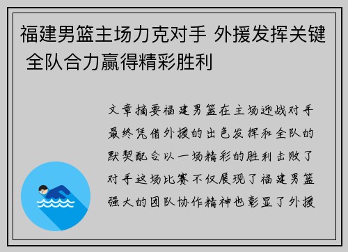 福建男篮主场力克对手 外援发挥关键 全队合力赢得精彩胜利