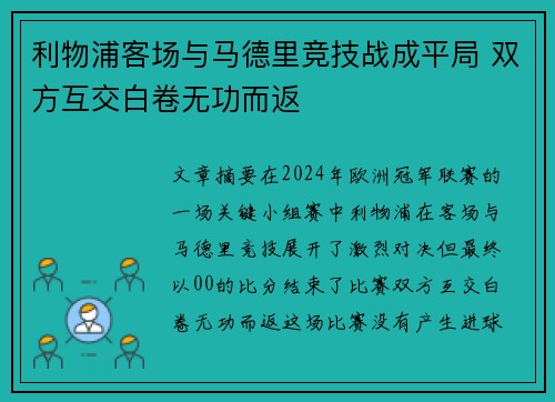 利物浦客场与马德里竞技战成平局 双方互交白卷无功而返