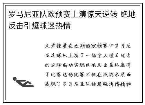 罗马尼亚队欧预赛上演惊天逆转 绝地反击引爆球迷热情
