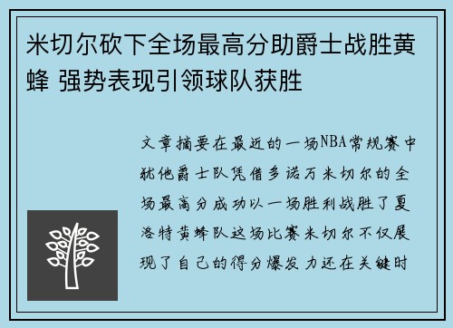 米切尔砍下全场最高分助爵士战胜黄蜂 强势表现引领球队获胜