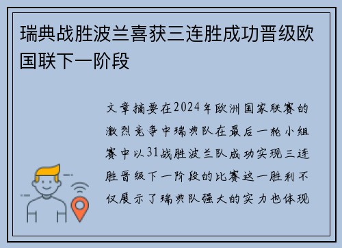 瑞典战胜波兰喜获三连胜成功晋级欧国联下一阶段