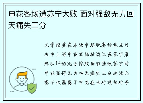申花客场遭苏宁大败 面对强敌无力回天痛失三分