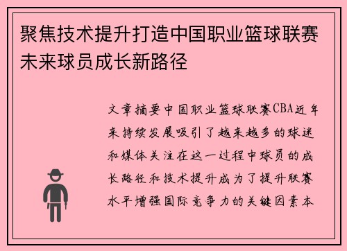 聚焦技术提升打造中国职业篮球联赛未来球员成长新路径