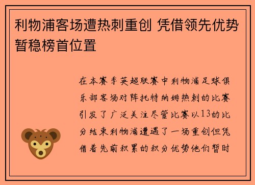 利物浦客场遭热刺重创 凭借领先优势暂稳榜首位置