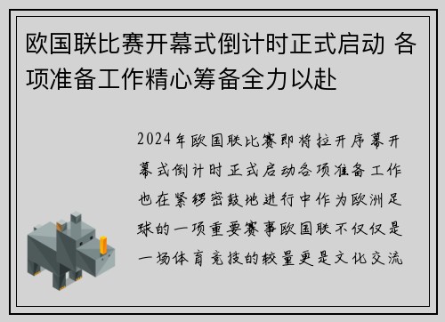 欧国联比赛开幕式倒计时正式启动 各项准备工作精心筹备全力以赴