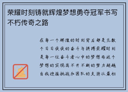荣耀时刻铸就辉煌梦想勇夺冠军书写不朽传奇之路
