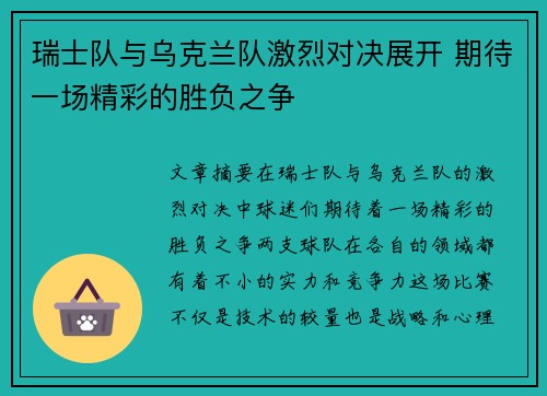 瑞士队与乌克兰队激烈对决展开 期待一场精彩的胜负之争