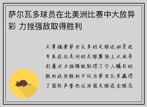 萨尔瓦多球员在北美洲比赛中大放异彩 力挫强敌取得胜利