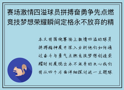 赛场激情四溢球员拼搏奋勇争先点燃竞技梦想荣耀瞬间定格永不放弃的精神