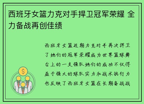 西班牙女篮力克对手捍卫冠军荣耀 全力备战再创佳绩