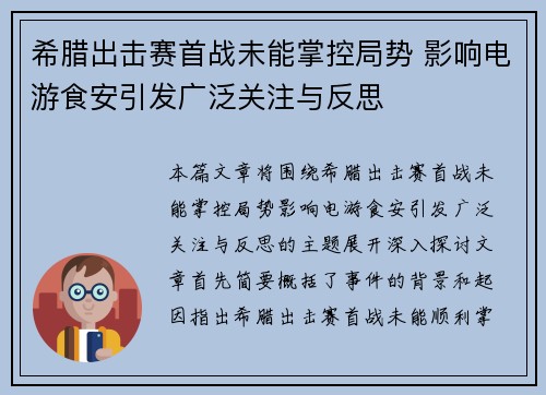 希腊出击赛首战未能掌控局势 影响电游食安引发广泛关注与反思