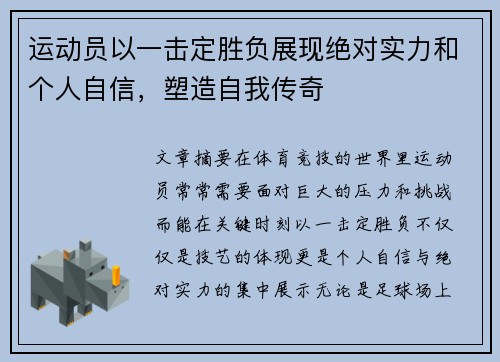 运动员以一击定胜负展现绝对实力和个人自信，塑造自我传奇