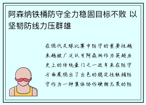 阿森纳铁桶防守全力稳固目标不败 以坚韧防线力压群雄
