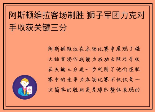 阿斯顿维拉客场制胜 狮子军团力克对手收获关键三分
