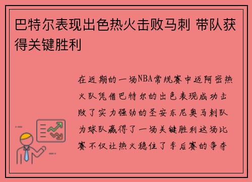 巴特尔表现出色热火击败马刺 带队获得关键胜利