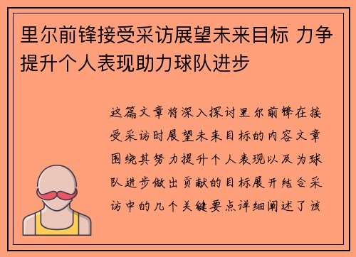 里尔前锋接受采访展望未来目标 力争提升个人表现助力球队进步