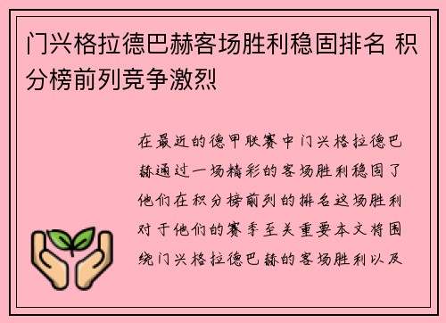 门兴格拉德巴赫客场胜利稳固排名 积分榜前列竞争激烈