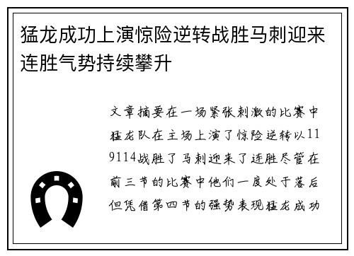 猛龙成功上演惊险逆转战胜马刺迎来连胜气势持续攀升