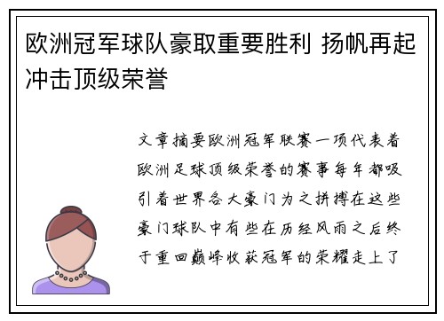 欧洲冠军球队豪取重要胜利 扬帆再起冲击顶级荣誉