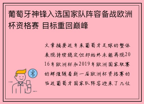 葡萄牙神锋入选国家队阵容备战欧洲杯资格赛 目标重回巅峰