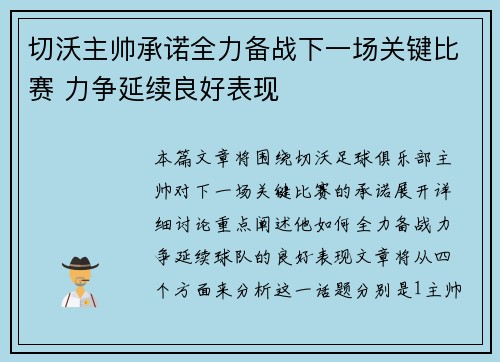 切沃主帅承诺全力备战下一场关键比赛 力争延续良好表现