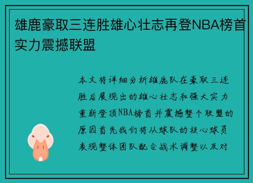 雄鹿豪取三连胜雄心壮志再登NBA榜首实力震撼联盟