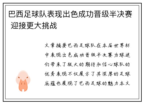 巴西足球队表现出色成功晋级半决赛 迎接更大挑战